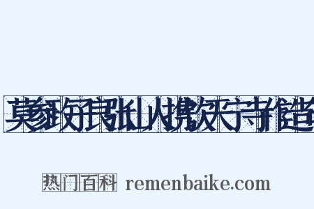 莫参政子良张山人携饮天宁寺作造句是什么意思的图片